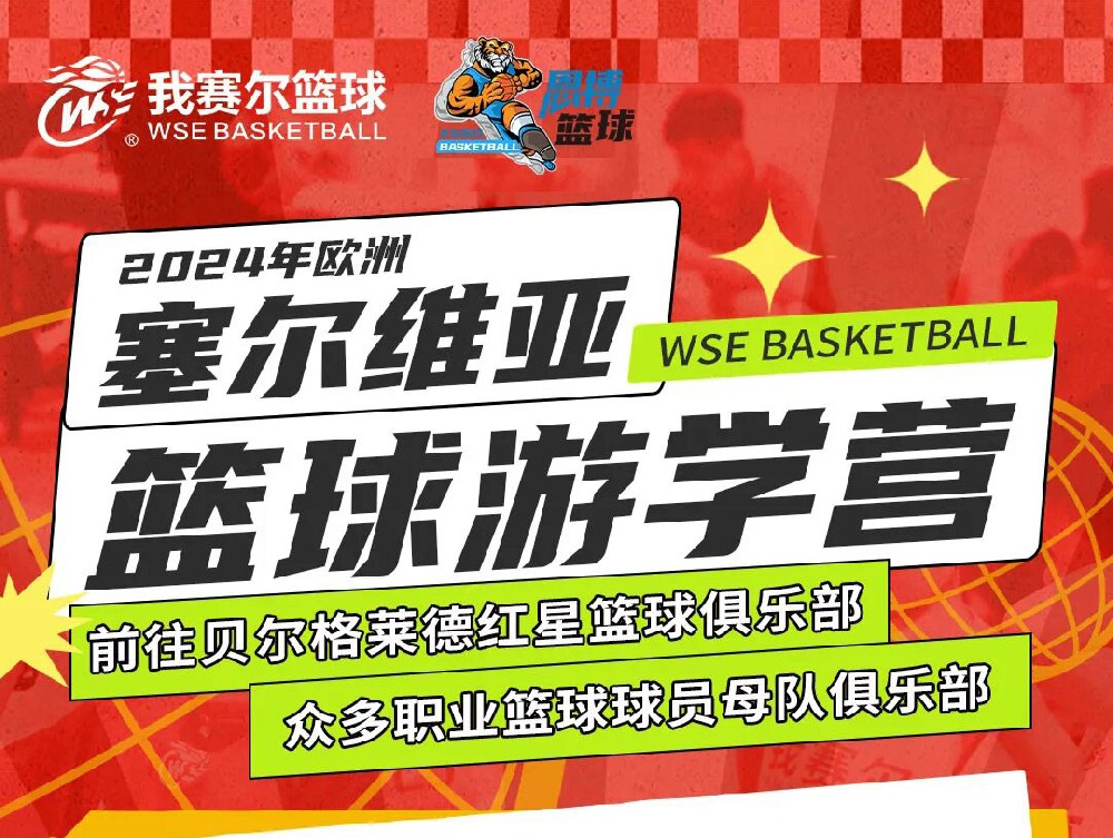 恩搏籃球2024年歐洲·塞爾維亞國際游學營！ 這個夏天跟我們一起走進塞爾維亞，感受專屬于職業(yè)球員的訓練體系！