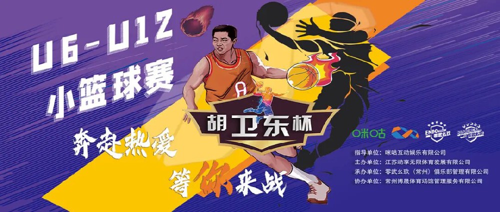 賽展雄風(fēng)，歡聚童年 | 胡衛(wèi)東杯常州賽區(qū)