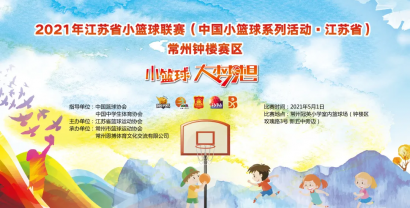 2021江蘇省小籃球聯(lián)賽（常州鐘樓賽區(qū)）比賽圓滿(mǎn)